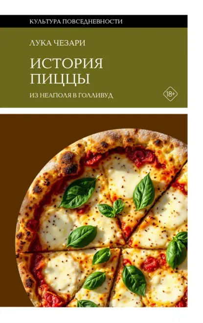Обложка курса «История пиццы. Из Неаполя в Голливуд (Лука Чезари)» (иллюстрированное издание)