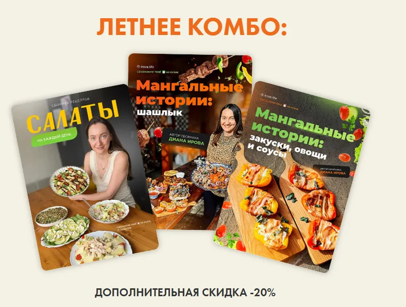Обложка курса «[irova-life] Салаты на каждый день + Мангальные истории: шашлык + Мангальные истории: закуски, овощи, соусы (Диана Ирова)»