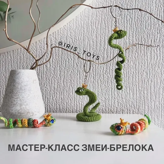 Обложка курса «[iris_toys] Змея-брелок (Ирина Ни)»