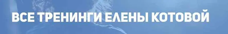 Обложка курса «Я магнит для мужчин. Как мгновенно начать притягивать мужчин?(Елена Котова)»