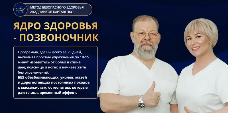 Обложка курса «Ядро здоровья - позвоночник. Пакет Быстрый результат (Виктор Картавенко, Татьяна Картавенко)» (Академики Картавенко)