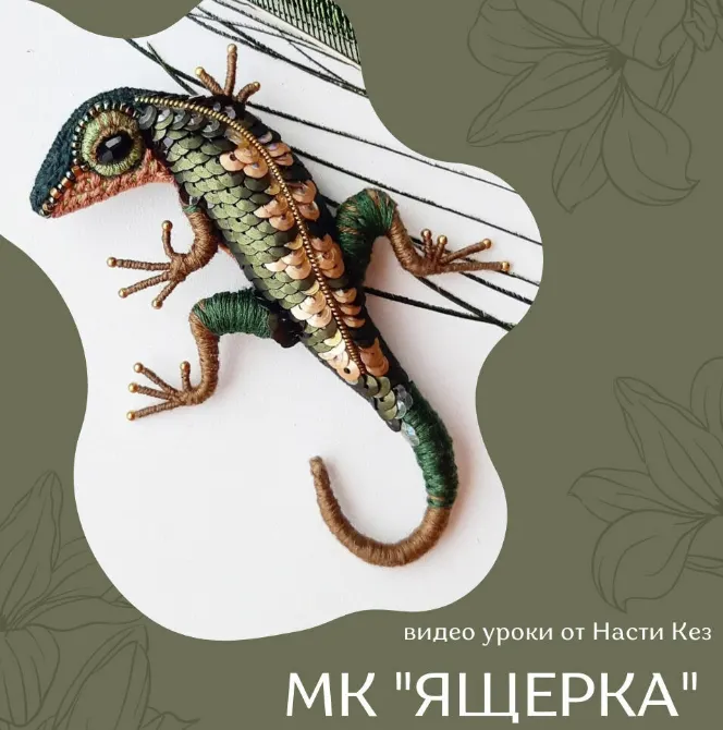 Обложка курса «Ящерка (Анастасия Кез)»