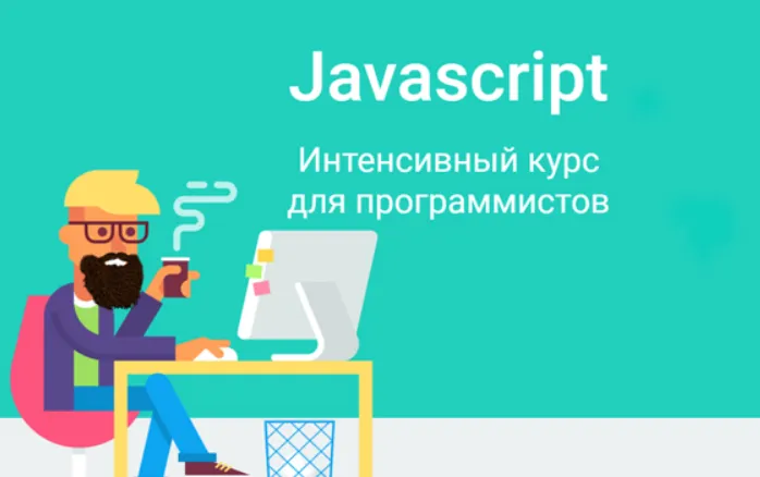 Обложка курса «Javascript. Интенсивный курс для программистов 2023 (Дмитрий Лаврик)»