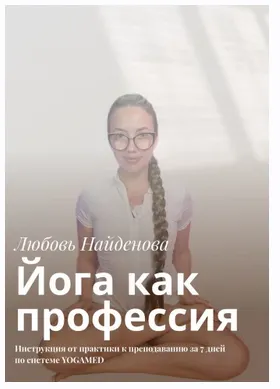 Обложка курса «Йога как профессия: Инструкция от практики к преподаванию за 7 дней по системе Yogamed (Любовь Найденова)»