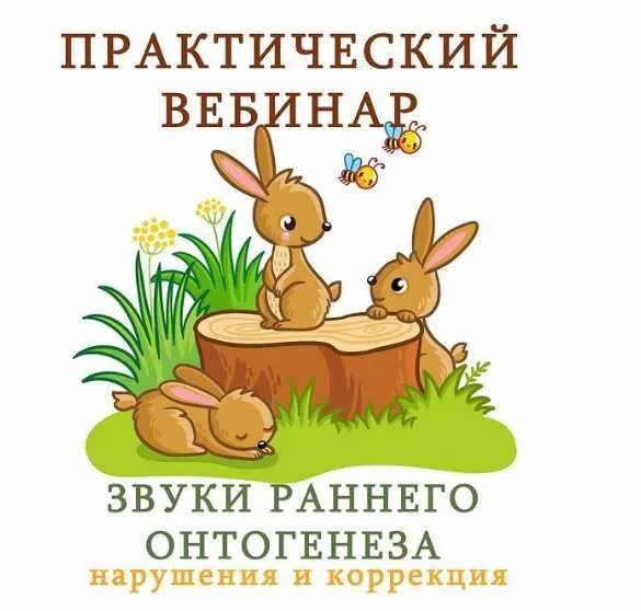 Обложка курса «[k_logopedy] Звуки раннего онтогенеза. Нарушения и коррекция (Ангелина Сыщенко)»