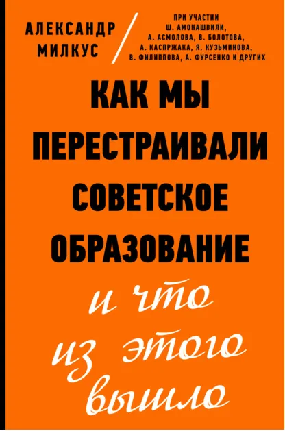 Обложка курса «Как мы перестраивали советское образование и что из этого вышло (Александр Милкус)»