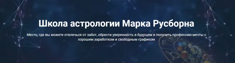 Обложка курса «Как найти свой путь. Натальная карта (Марк Русборн)»