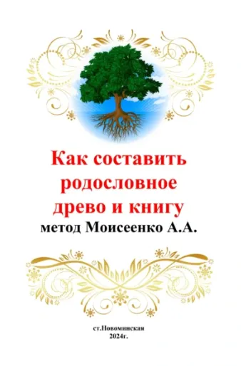 Обложка курса «Как составить родословное древо и книгу (Андрей Моисеенко)»