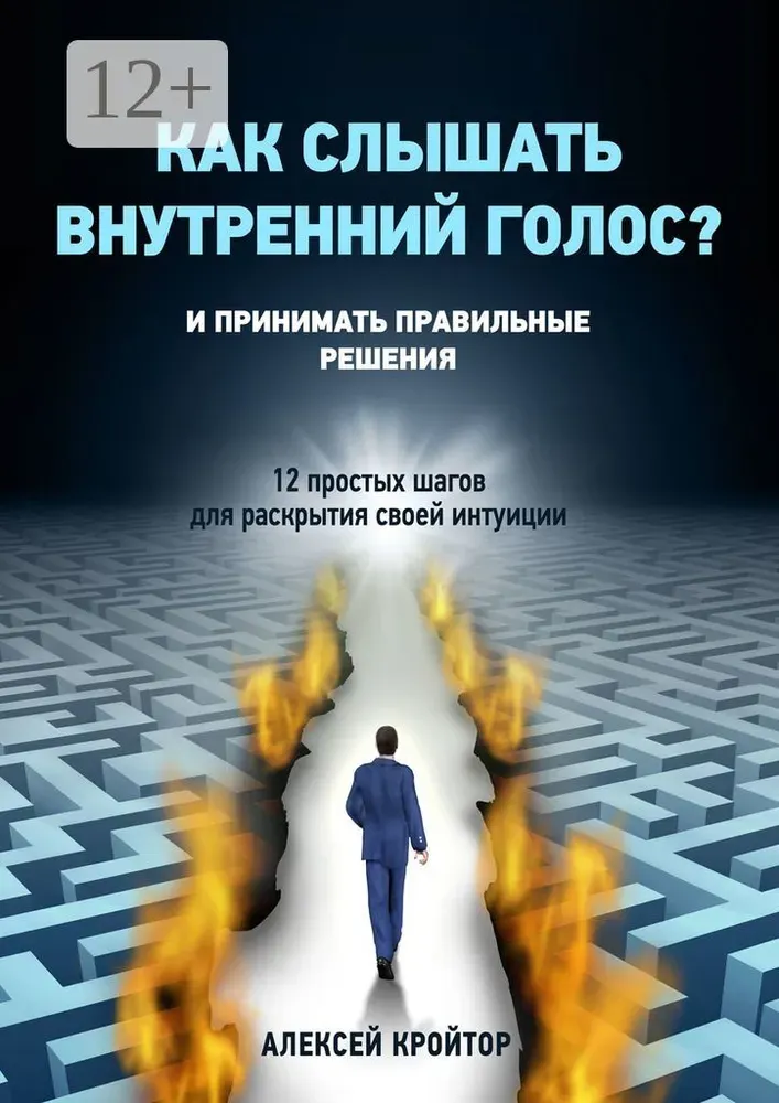 Обложка курса «Как слышать внутренний голос? И принимать правильные решения. 12 простых шагов для раскрытия своей интуиции (Алексей Кройтор)»