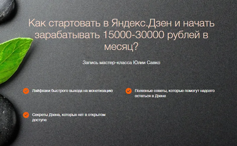 Обложка курса «Как стартовать в Яндекс.Дзен и начать зарабатывать 15000-30000 рублей в месяц (Юлия Савко)»