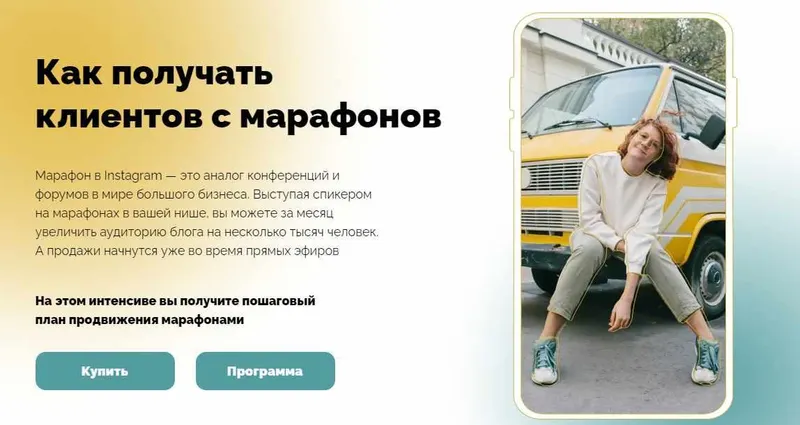 Обложка курса «Как получать клиентов с марафонов (Нина Прокопишина)»