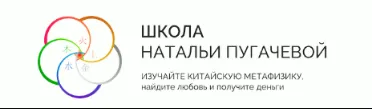 Обложка курса «Как увеличить доходы с помощью Феншуй. Техники для чайников (Наталья Пугачева)»