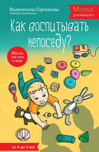 Обложка курса «Как воспитывать непоседу? От рождения до 3 лет (Валентина Горчакова)»