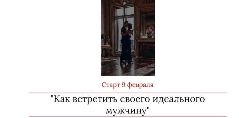 Обложка курса «Как встретить своего идеального мужчину (Мария Логвинова)»