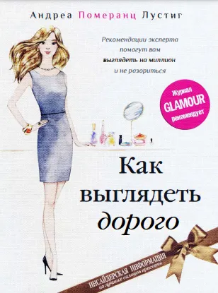 Обложка курса «Как выглядеть дорого (Андреа Померанц)»