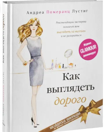 Обложка курса «Как выглядеть дорого (Андреа Померанц Лустиг)»