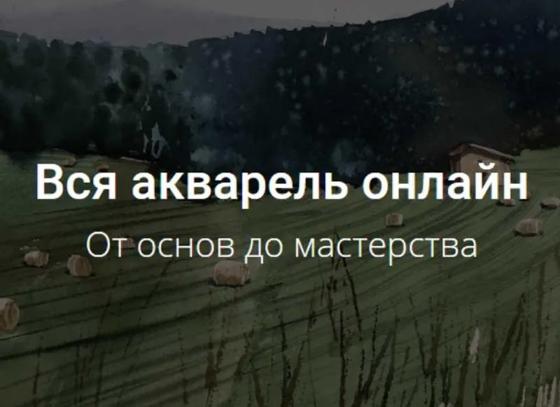 Обложка курса «[kalacheva school] Все онлайн-курсы по акварели (Вероника Калачева)»