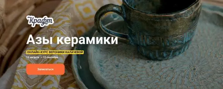 Обложка курса «[KalachevaSchool] Азы керамики (Вероника Калачева)»