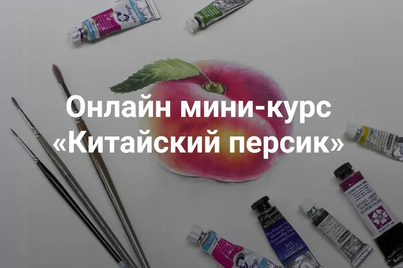 Обложка курса «[KalachevaSchool] Китайский персик (Ксения Галицкая)»