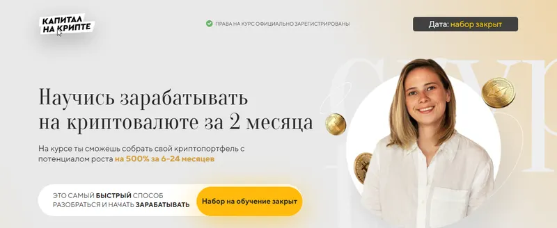 Обложка курса «Капитал на крипте. 8 поток. Тариф Золото (Валерия Винокурова)»