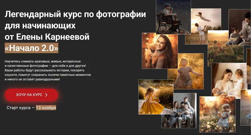 Обложка курса «[karneeva.online] Начало 2.0. Курс по фотографии для начинающих. Тариф Базовый (Елена Карнеева)»