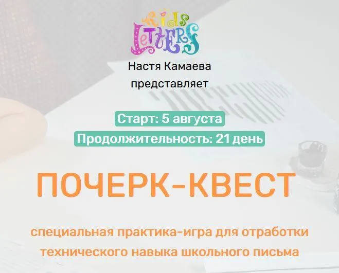 Обложка курса «[KidsLetters] Почерк-квест (Анастасия Камаева)»