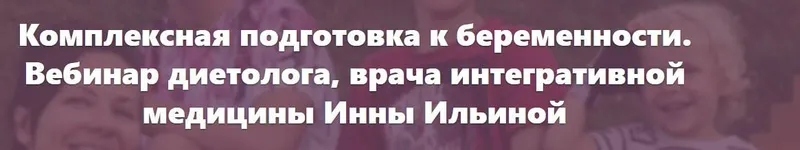 Обложка курса «Комплексная подготовка к беременности. Вебинар врача интегративной медицины (Инна Ильина)»
