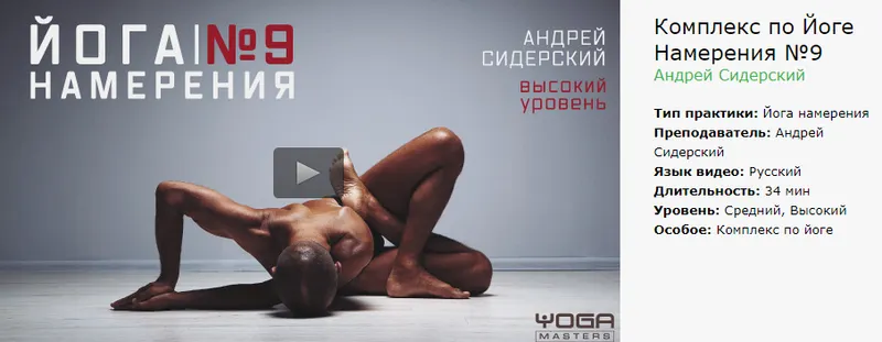 Обложка курса «Комплекс по «Йоге намерения» №9 (Андрей Сидерский)»