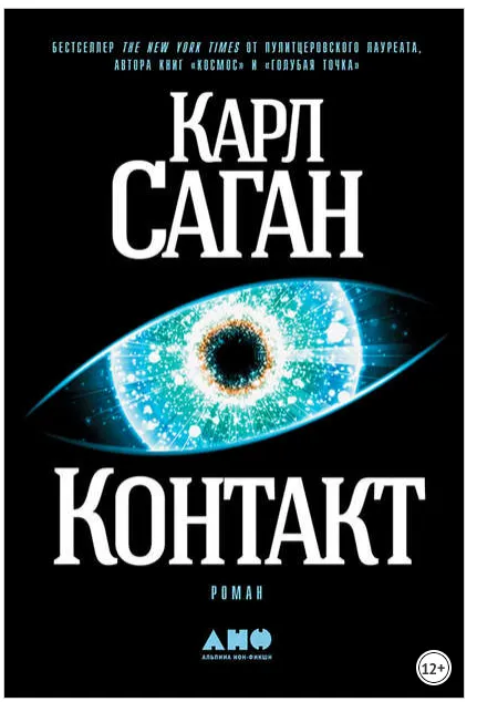 Обложка курса «Контакт (Карл Саган)»