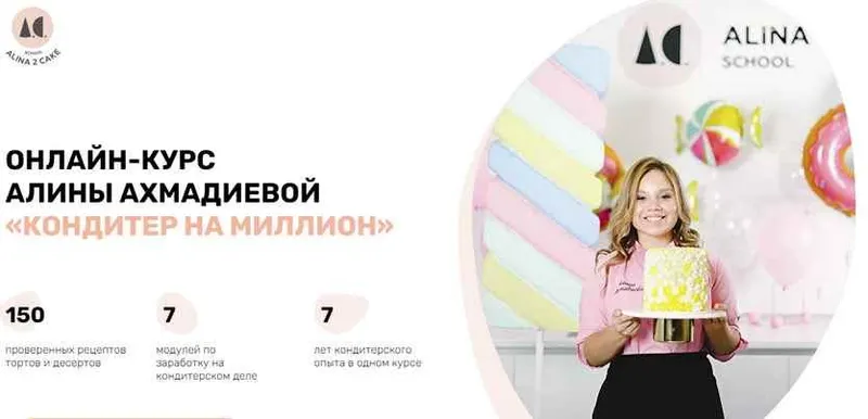 Обложка курса «[Кондитерка] Кондитер на миллион (Алина Ахмадиева)»