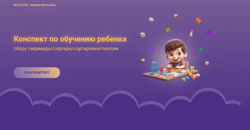 Обложка курса «Конспект по обучению ребенка (Мария Мальцева)»