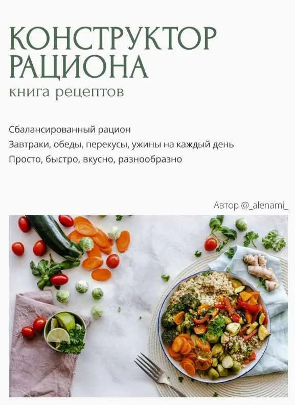 Обложка курса «Конструктор рациона (Алена Нестерова)»