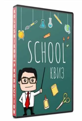 Обложка курса «[Kolesnikov Production]  Shool Квиз (Александр Колесников)»