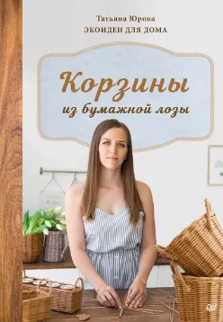 Обложка курса «Корзины из бумажной лозы. Экоидеи для дома (Татьяна Юрова)»