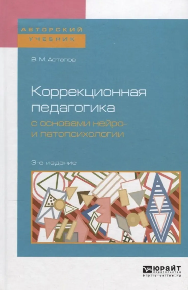 Обложка курса «Коррекционная педагогика с основами нейро и патопсихологии (Валерий Астапов)»