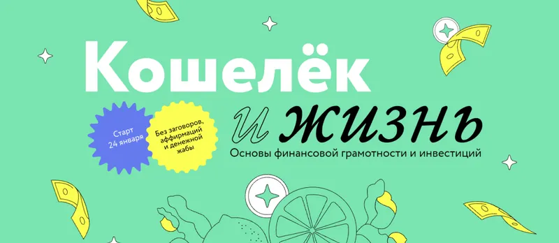Обложка курса «Кошелек и Жизнь. Тариф «Самостоятельный» (Марина Гогуева, Андрей Калуга)»