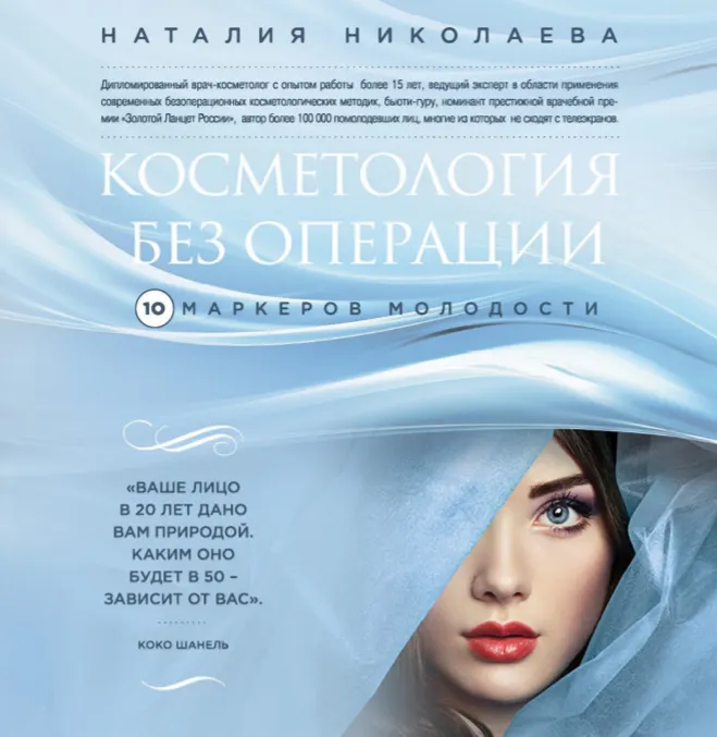 Обложка курса «Косметология без операции: 10 маркеров молодости (Наталия Николаева)»