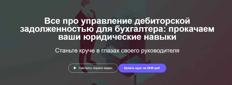 Обложка курса «[Клерк.ру] Все про управление дебиторской задолженностью для бухгалтера (Андрей Галкин)»