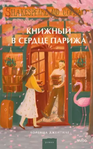Обложка курса «Книжный в сердце Парижа (Лоренца Джентиле)» (жизненный выбор)