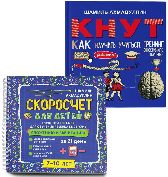 Обложка курса «Книги "Скоросчет" и "КНУТ. Как научить ребенка учиться" (Шамиль Ахмадуллин)»