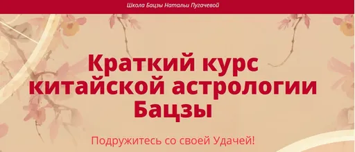 Обложка курса «Краткий курс китайской астрологии Бацзы (Наталья Пугачева)»