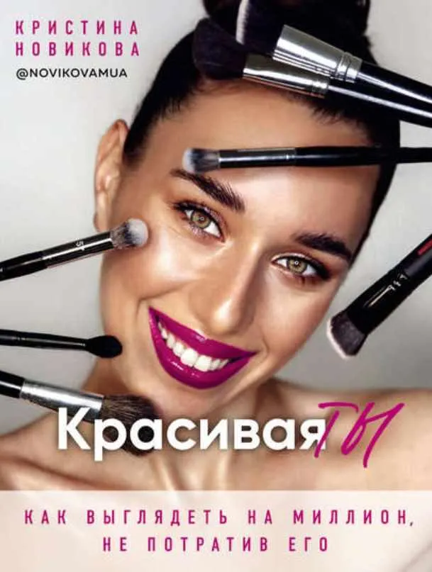 Обложка курса «Красивая ТЫ (Кристина Новикова)»