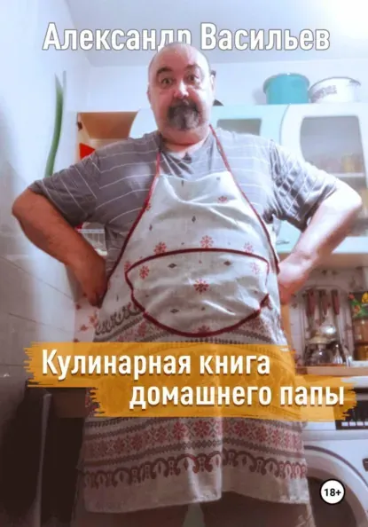 Обложка курса «Кулинарная книга домашнего папы (Александр Васильев)»