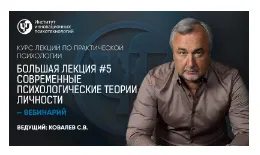 Обложка курса «Курс лекций по практической психологии. Лекция №5 (Сергей Ковалев)»