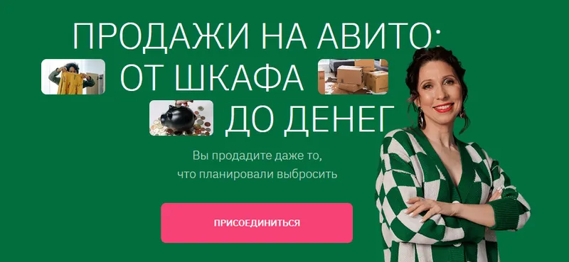Обложка курса «Курс продажи на Авито: от шкафа до денег 2023. Тариф Самостоятельный (Анна Громова)»