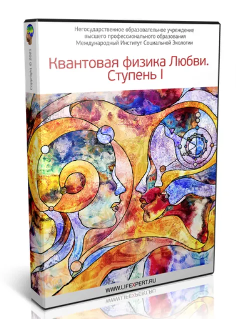 Обложка курса «Квантовая физика Любви. Ступень I (Вячеслав Губанов)»