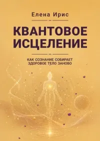 Обложка курса «Квантовое исцеление. Как сознание собирает здоровое тело заново (Елена Ирис)»
