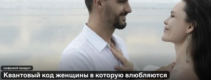 Обложка курса «Квантовый код женщины в которую влюбляются (Виктория Романова)»