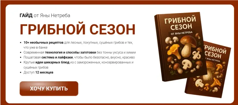 Обложка курса «[Labfood] Гайд Грибной сезон (Яна Нетреба)»