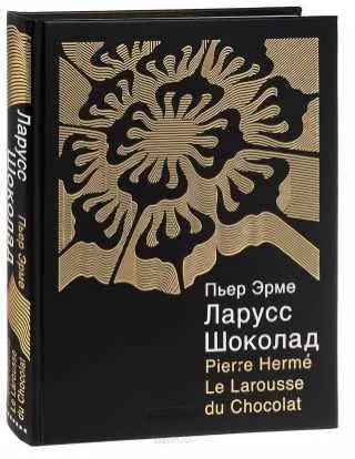 Обложка курса «Ларусс. Шоколад (Пьер Эрме)»
